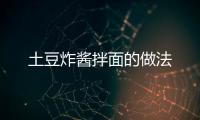 土豆炸醬拌面的做法
