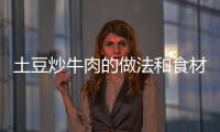 土豆炒牛肉的做法和食材用料及健康功效