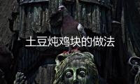 土豆燉雞塊的做法