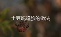 土豆燉雞胗的做法
