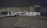 土豆片可以做面膜嗎