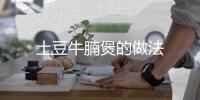 土豆牛腩煲的做法