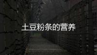 土豆粉條的營養