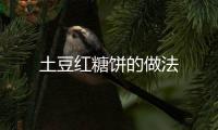 土豆紅糖餅的做法