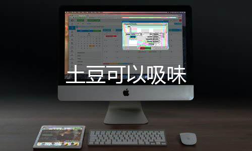 土豆可以吸味