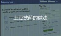 土豆披薩的做法