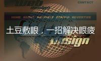 土豆敷眼，一招解決眼疲勞！