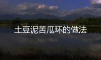 土豆泥苦瓜環的做法