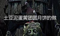 土豆泥蛋黃團圓月餅的做法