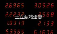 土豆泥雞蛋羹