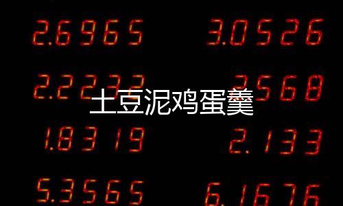 土豆泥雞蛋羹