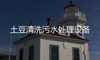 土豆清洗污水處理設備