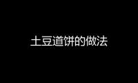 土豆道餅的做法