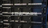 土豆鍋巴的做法