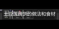 土豆蓮藕餅的做法和食材用料及健康功效