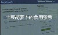 土豆胡蘿卜的食用禁忌