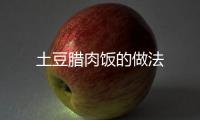 土豆臘肉飯的做法