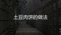 土豆肉餅的做法
