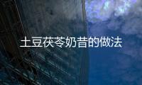 土豆茯苓奶昔的做法