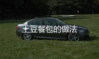 土豆餐包的做法