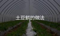 土豆餅的做法