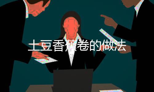 土豆香蕉卷的做法