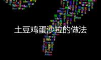 土豆雞蛋沙拉的做法