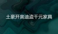 土豪開奧迪盜千元家具