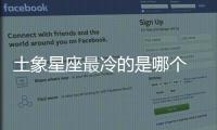 土象星座最冷的是哪個 誰是土象星座中最冷漠的星座