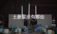 土象星座有哪些