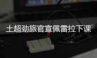 土超勁旅官宣佩雷拉下課 前海港冠軍主帥執(zhí)教不到半年