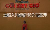 土超女排伊薩雙殺瓦基弗挺進(jìn)決賽 再度與費內(nèi)爭冠
