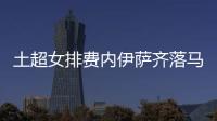 土超女排費內(nèi)伊薩齊落馬 加比復(fù)出瓦基弗奪第4勝！