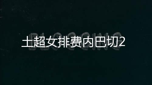 土超女排費內巴切2