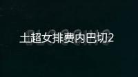 土超女排費內(nèi)巴切2