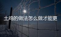 土雞的做法怎么做才能更美味