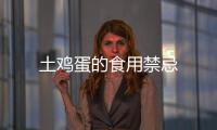 土雞蛋的食用禁忌