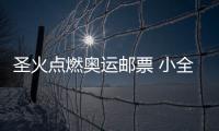 圣火點(diǎn)燃奧運(yùn)郵票 小全張井噴行情發(fā)行當(dāng)天漲6倍