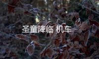 圣童降臨 機車