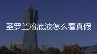 圣羅蘭粉底液怎么看真假 圣羅蘭粉底液怎么查詢是正品