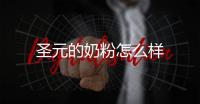 圣元的奶粉怎么樣