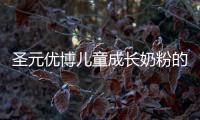 圣元優博兒童成長奶粉的品質和口碑如何？