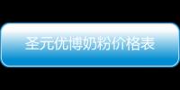 圣元優(yōu)博奶粉價格表