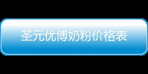 圣元優博奶粉價格表