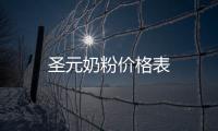 圣元奶粉價(jià)格表