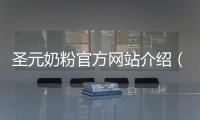 圣元奶粉官方網(wǎng)站介紹（了解圣元奶粉官方網(wǎng)站的特色和優(yōu)勢）