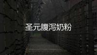 圣元腹瀉奶粉