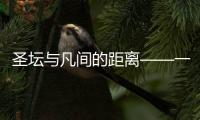 圣壇與凡間的距離——一次盲品小游戲的感悟