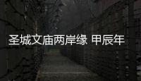 圣城文廟兩岸緣 甲辰年曲阜尼山春季祭孔大典舉行