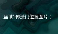 圣域1傳送門位置圖片（圣域1）